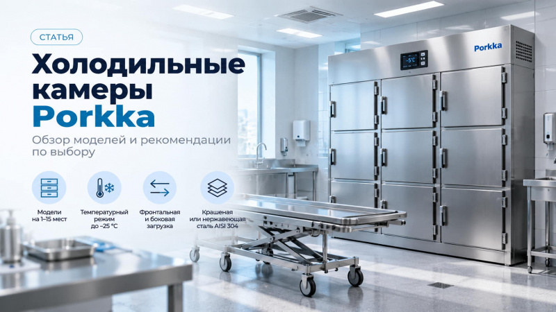 Обзор холодильных камер Porkka: сравниваем модели из каталога Medcomplect