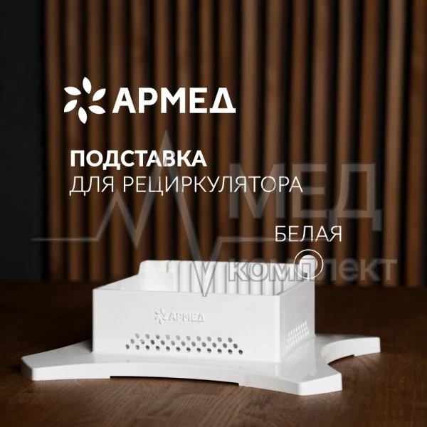 ПОДСТАВКА Армед WORK (-)