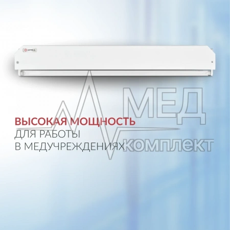ОБЛУЧАТЕЛЬ АРМЕД 230 (-)