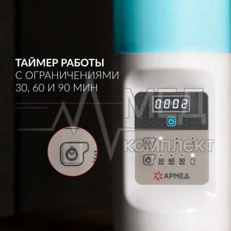 РЕЦИРКУЛЯТОР 2-130 ПТС Armed (пластик с таймером)  (-)