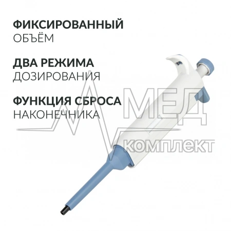 ДОЗАТОР ПИПЕТОЧНЫЙ ZPT Armed (с фиксированным объемом) (1000 мкл)