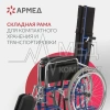 КОЛЯСКА H008 Armed (48,5 см, пневмо)