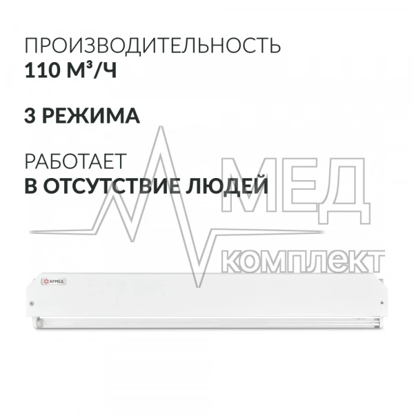 ОБЛУЧАТЕЛЬ АРМЕД 230 (-)