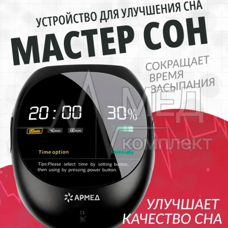 УСТРОЙСТВО ДЛЯ СНА МАСТЕР СОН АРМЕД (-)